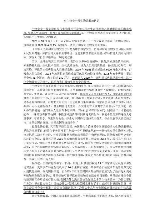 军事理论论文——生物安全