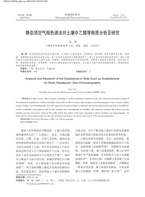 静态顶空气相色谱法对土壤中乙醛等物质分析及研究