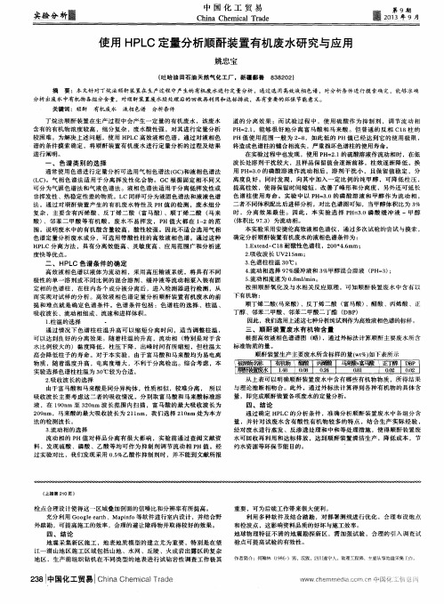 使用HPLC定量分析顺酐装置有机废水研究与应用