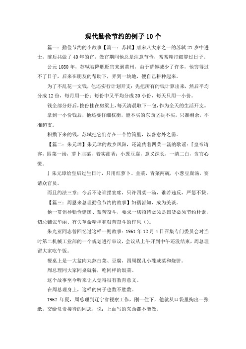 最新-现代勤俭节约的例子10个1 精品