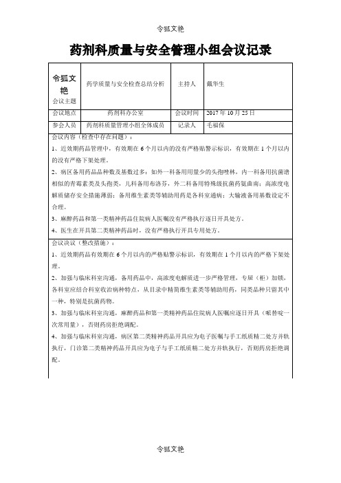 药剂科质量小组会议记录之令狐文艳创作