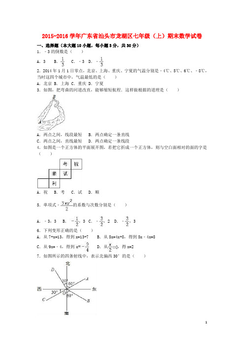 广东省汕头市龙湖区七年级数学上学期期末试卷(含解析) 新人教版