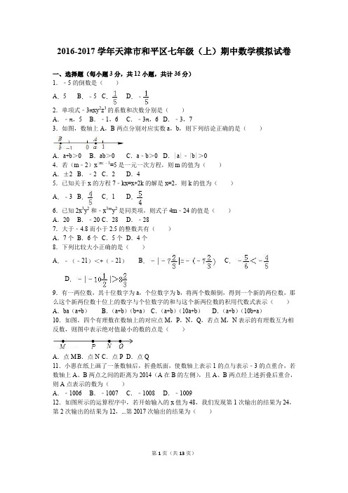 天津市和平区2016-2017学年七年级上期中数学模拟试卷含解析