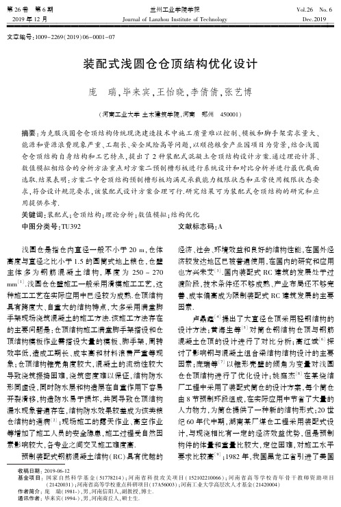 装配式浅圆仓仓顶结构优化设计