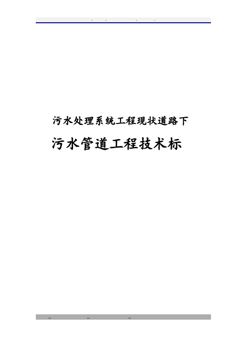 污水处理系统工程现状道路下污水管道工程技术标