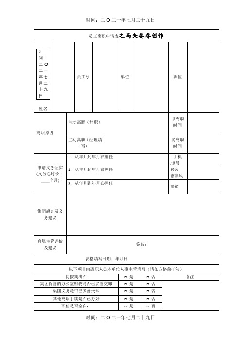 员工离职申请表(模板)