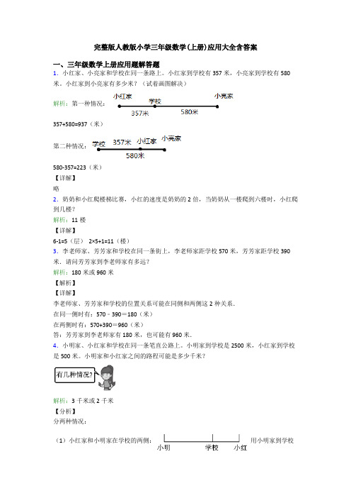 完整版人教版小学三年级数学(上册)应用大全含答案