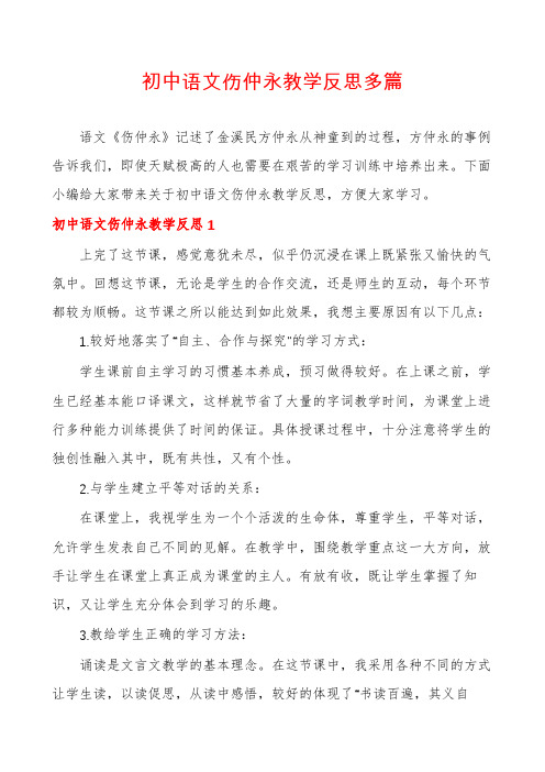 初中语文伤仲永教学反思多篇