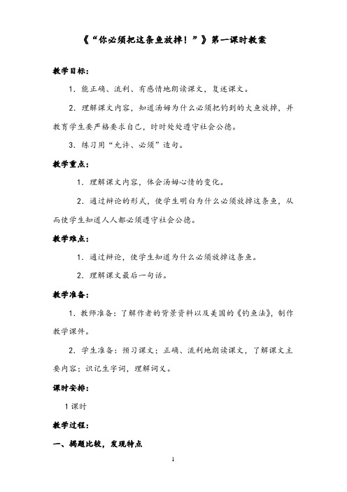 最新小学语文苏教版三年级下册《“你必须把这条鱼放掉!”》公开课教案第一课时