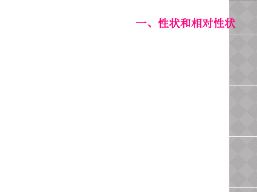 一、性状和相对性状