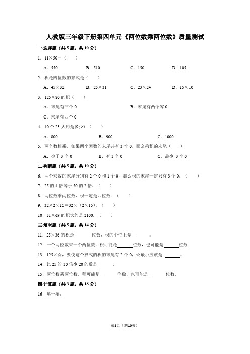 人教版三年级下册第四单元《两位数乘两位数》质量测试及答案