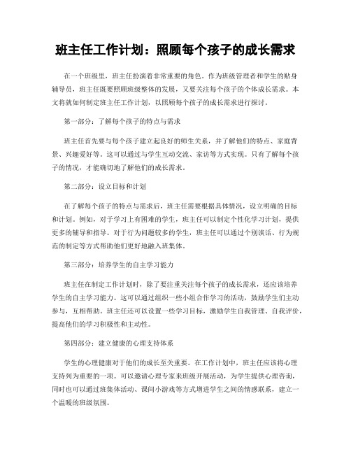 班主任工作计划：照顾每个孩子的成长需求