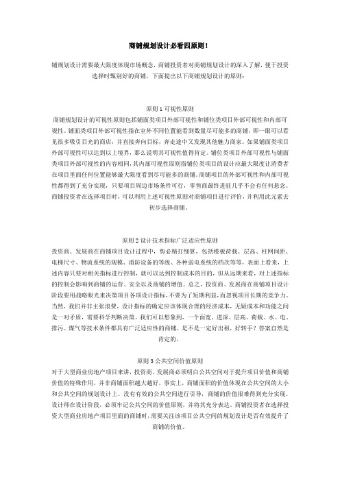 商铺规划设计必看四原则