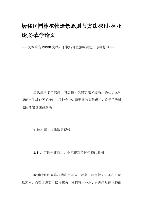 居住区园林植物造景原则与方法探讨-林业论文-农学论文