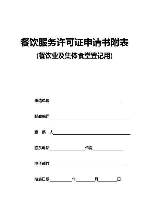 餐饮服务许可证申请书附表