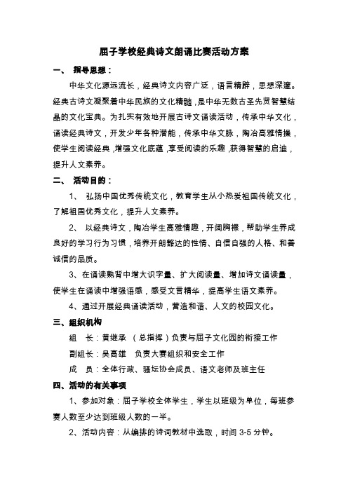 中学经典诗文朗诵比赛活动方案