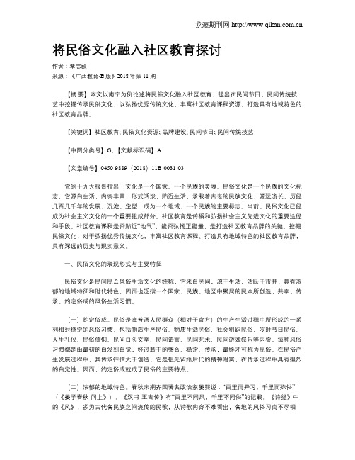 将民俗文化融入社区教育探讨