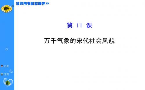 第11课  万千气象的宋代社会风貌