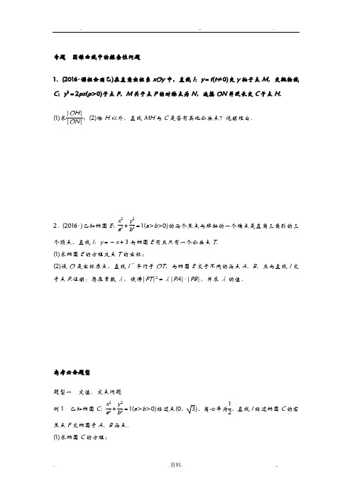 圆锥曲线中的探索性问题