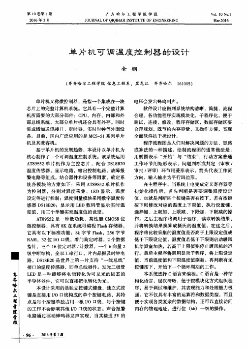单片机可调温度控制器的设计