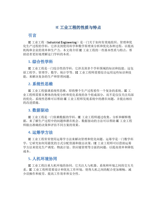 IE工业工程的性质与特点
