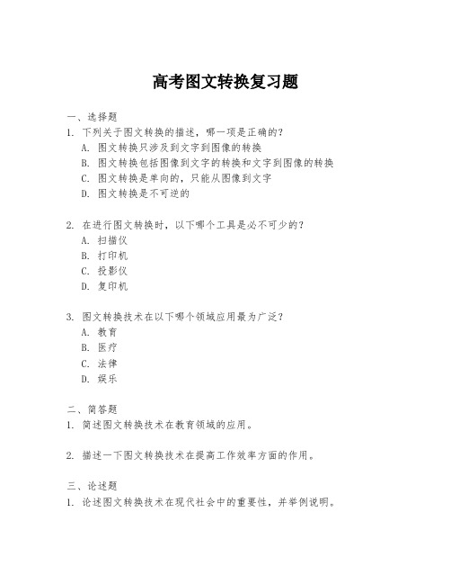 高考图文转换复习题