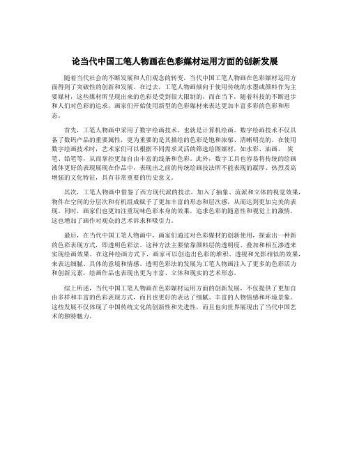 论当代中国工笔人物画在色彩媒材运用方面的创新发展