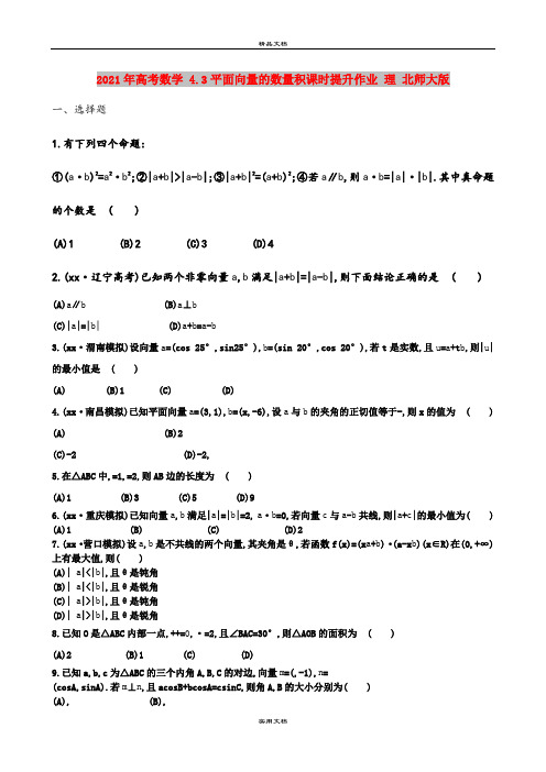 2021年高考数学 4.3平面向量的数量积课时提升作业 理 北师大版