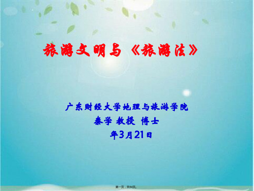 旅游法与旅游文明 ppt课件(共54张PPT)
