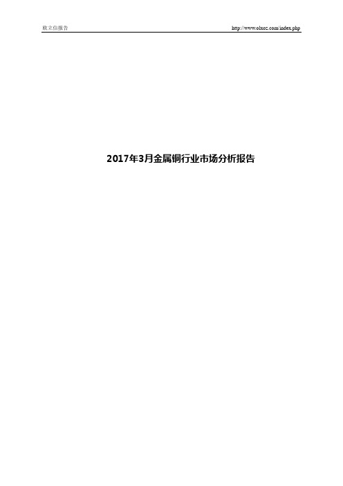 2017年3月金属铜行业市场分析报告