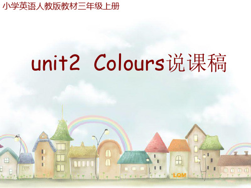 Colours说课稿
