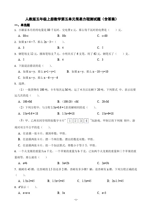 人教版五年级上册数学 第五单元 简易方程 测试题(含答案)