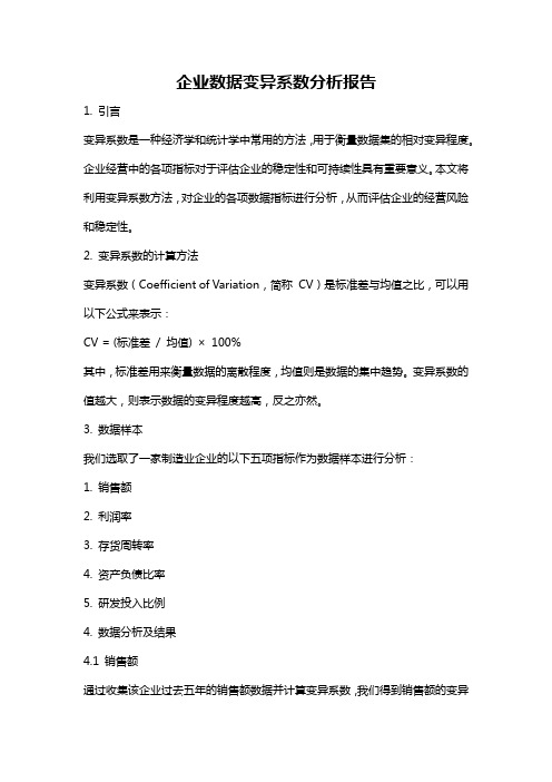 企业数据变异系数分析报告