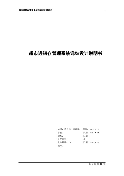 详细设计说明书(超市进销存管理系统)