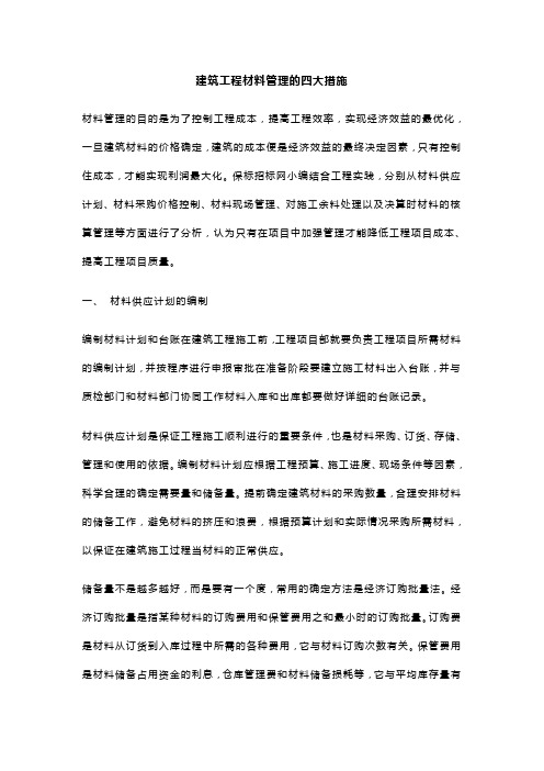 建筑工程材料管理的四大措施