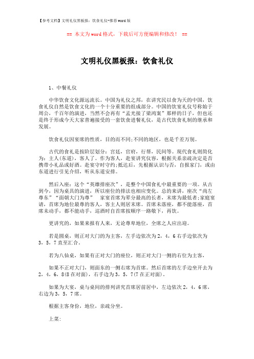 【参考文档】文明礼仪黑板报：饮食礼仪-推荐word版 (5页)