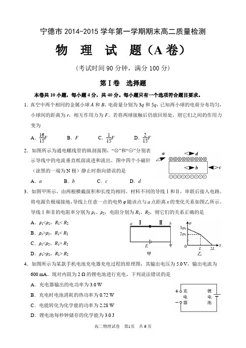 宁德市2014-2015学年第一学期期末高二质量检测A卷