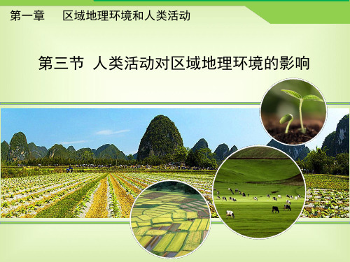 中图版高中地理必修三第一章第三节《人类活动对区域地理环境的影响》(共34张PPT)
