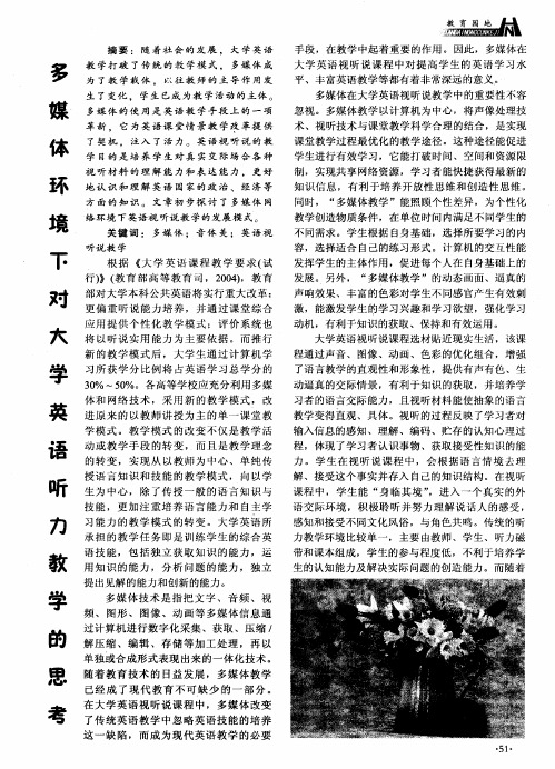 多媒体环境下对大学英语听力教学的思考