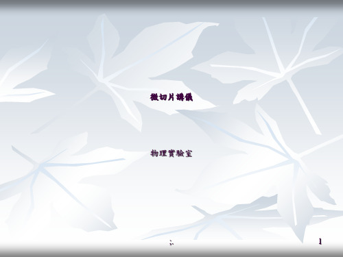 PCB微切片ppt课件