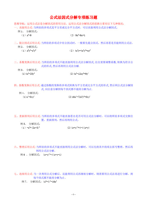 公式法因式分解专项练习题