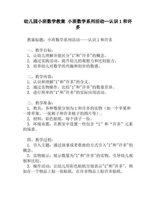 幼儿园小班数学教案 小班数学系列活动--认识1和许多