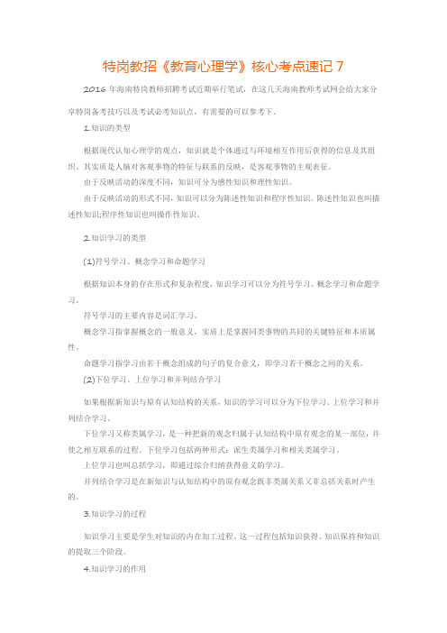 特岗教招《教育心理学》核心考点速记7