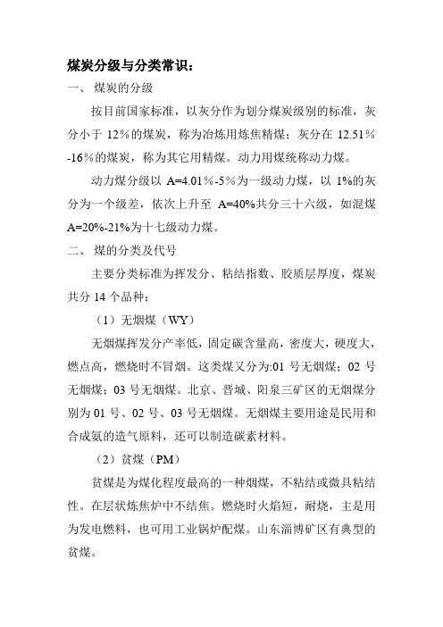 煤炭分级与分类常识