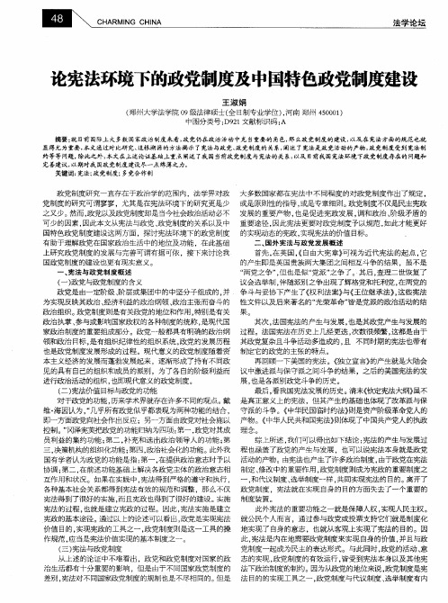 论宪法环境下的政党制度及中国特色政党制度建设