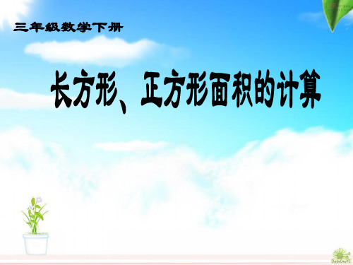 三年级下册数学课件-5.2 长方形、正方形面积的计算-人教新课标2(共10张PPT)