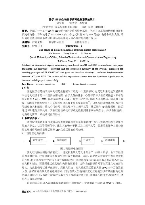基于 DSP 的生物医学信号检测系统的设计
