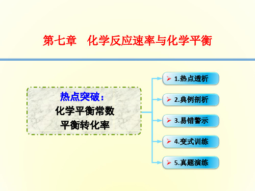 2016年高考一轮复习高三化学考点课件7-10.热点突破 化学平衡常数 平衡转化率