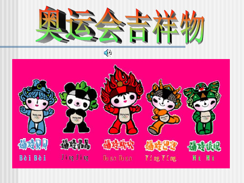 历届奥运会吉祥物概述.