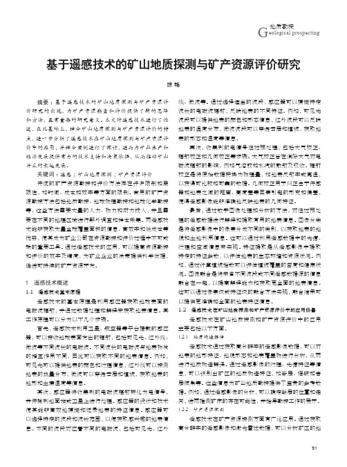 基于遥感技术的矿山地质探测与矿产资源评价研究